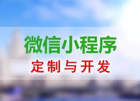 小程序开发成本