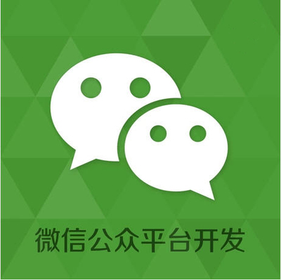 微信公众平台开发