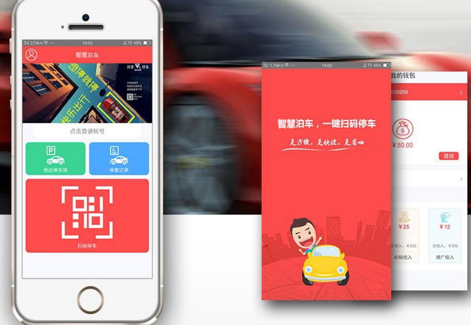 停车APP开发