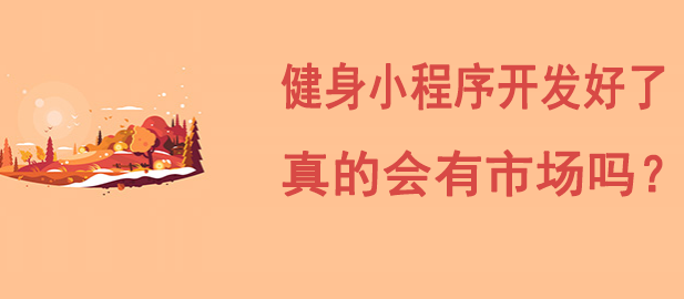 健身小程序开发