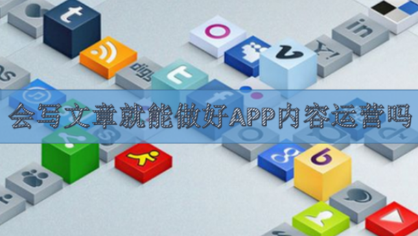 APP内容运营